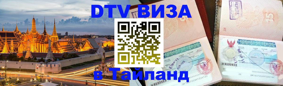 ДТВ VISA Тайланд для фрилансеров Душанбе 