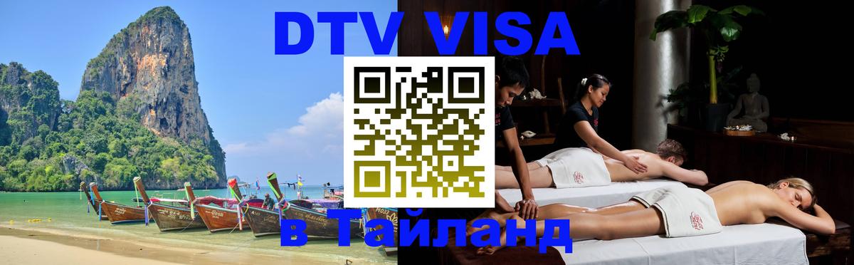 Цены на DTV визу в Таиланд — пакеты услуг, достаточно даже паспорта - Душанбе  03.10.2025 